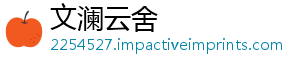 文澜云舍